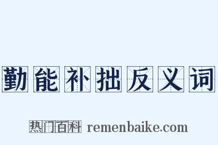 勤能补拙反义词是什么意思的图片